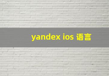 yandex ios 语言